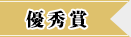 優秀賞