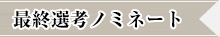 最終選考ノミネート