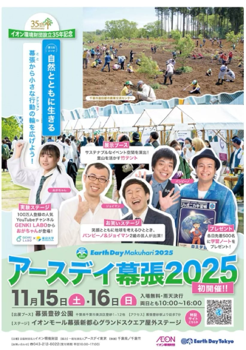 Promotional poster for Earth Day Makuhari 2025. It features scenes of tree-planting activities, sustainable exhibition booths, and stage events with popular YouTuber O-chan and comedians Banbino and Joyman. The event will be held on November 15 and 16, 2025, with free admission. Venues include Makuhari Toyosuna Park and AEON Mall Makuhari Shintoshin.