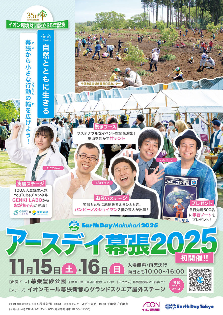 アースデイ幕張