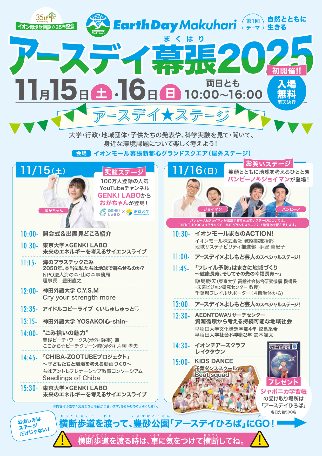 アースデイ幕張タイムスケジュール