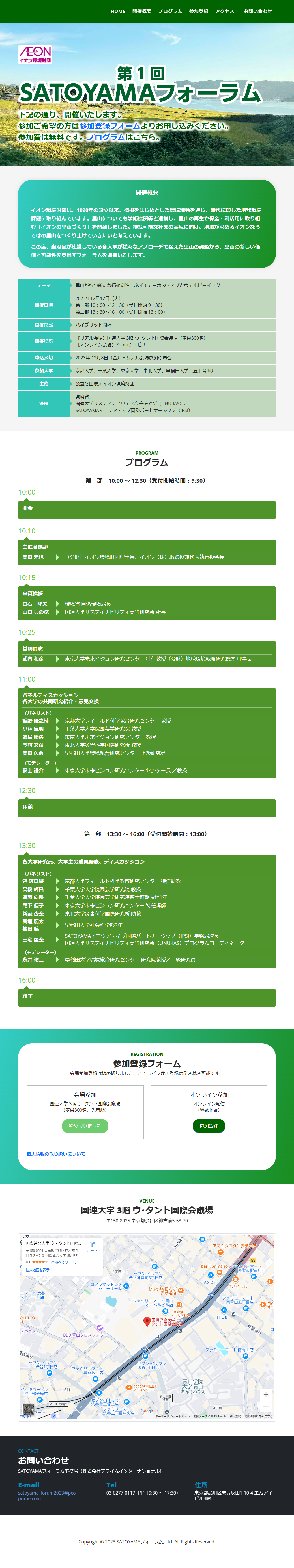 第1回SATOYAMAフォーラム開催時募集ページ