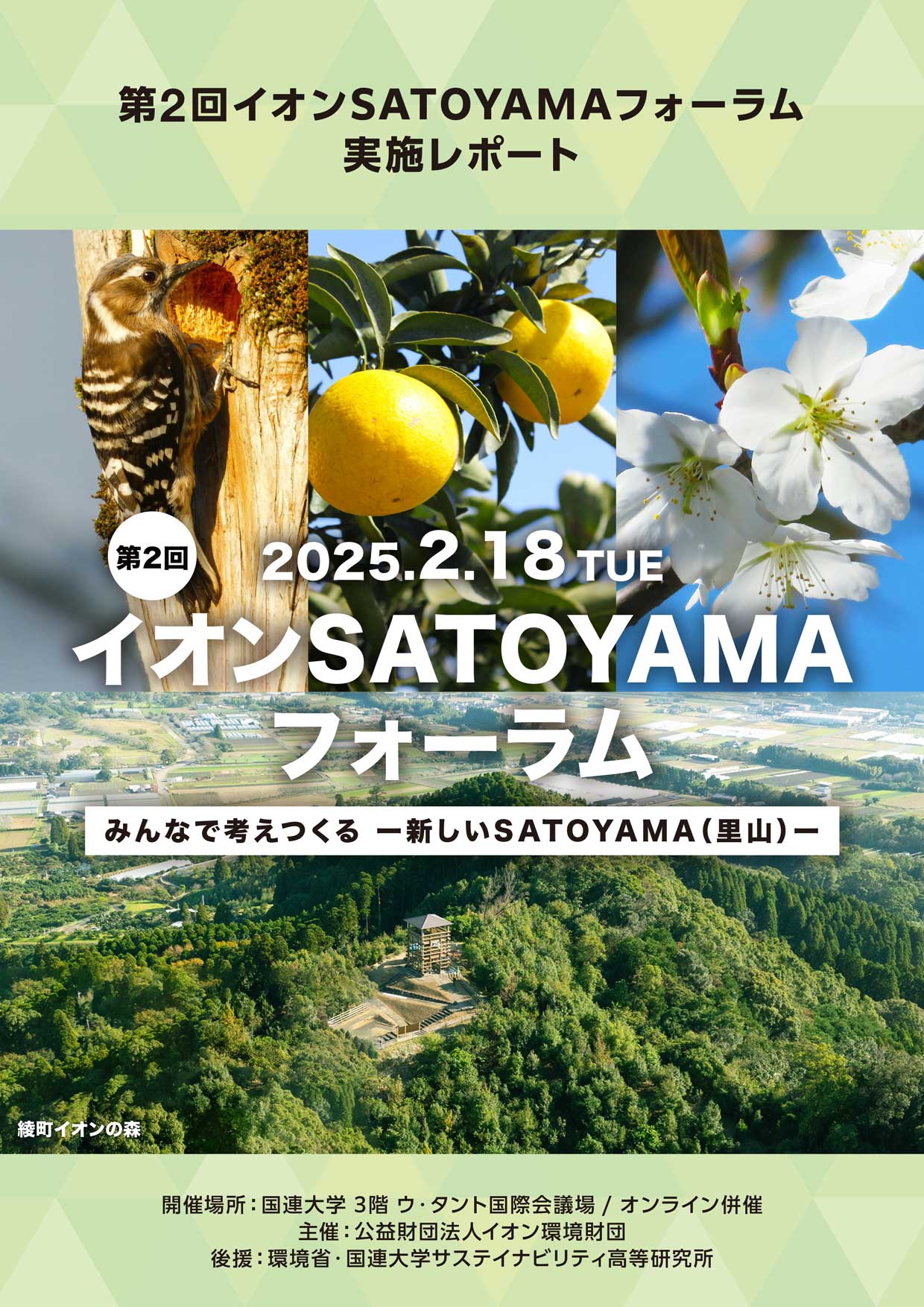 第2回イオンSATOYAMAフォーラム実施レポート
