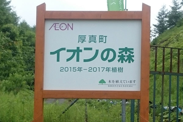 北海道 厚真町植樹