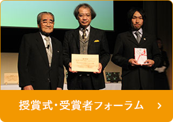 授賞式・受賞者フォーラム