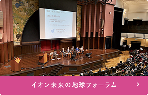 イオン未来の地球フォーラム