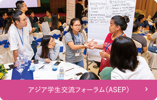 アジア学生交流環境フォーラム（ASEP）
