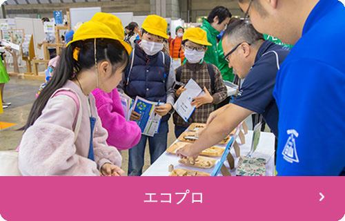 エコプロ