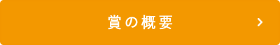 賞の概要