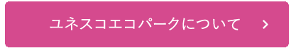 ユネスコエコパークについて