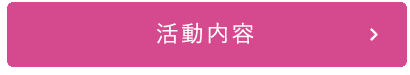 活動内容