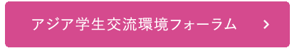 アジア学生交流環境フォーラム