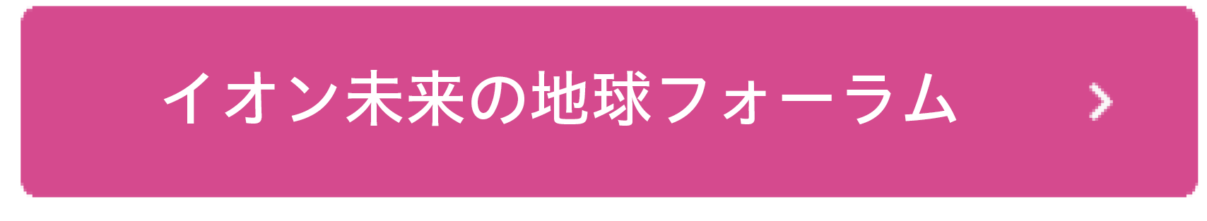 イオン未来の地球フォーラム