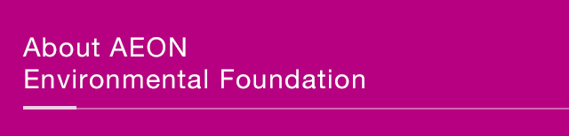 About AEON Environmental Foundation