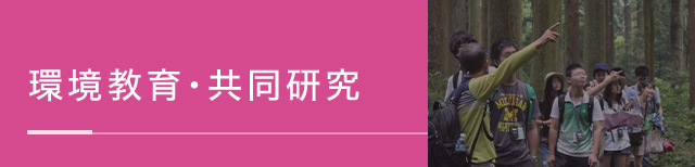 環境教育・共同研究