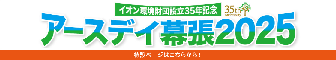 アースデイ幕張2025