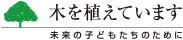 木を植えています 未来の子どもたちのために