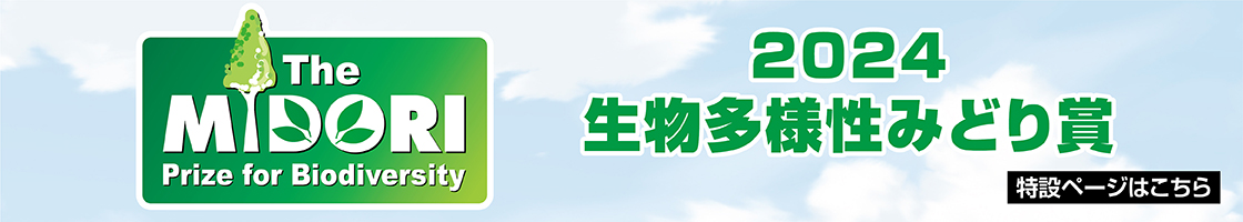 生物多様性みどり賞2024 特設ページ