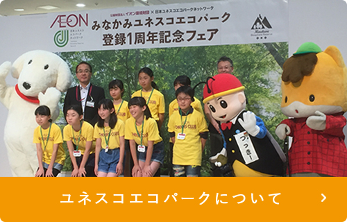ユネスコエコパークについて
