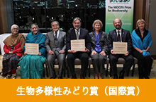 生物多様性みどり賞（国際賞）