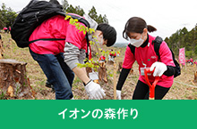 イオンの森づくり