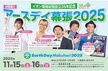 アースデイ幕張2025