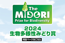 生物多様性みどり賞2024 特設ページ