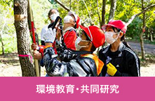 環境教育・共同研究