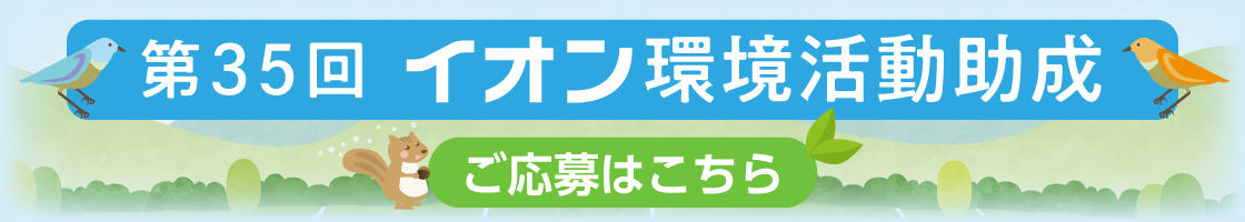 第35回イオン環境活動助成 ご応募はこちら