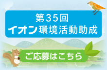 第35回イオン環境活動助成 ご応募はこちら