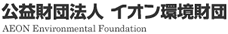 イオン環境財団