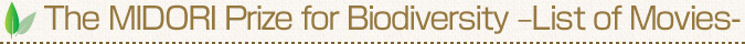 The MIDORI Prize for Biodiversity　-List of Movies-
