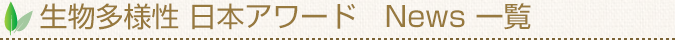 生物多様性 日本アワード　News 一覧