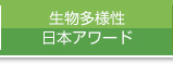 生物多様性日本アワード