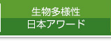 生物多様性日本アワード