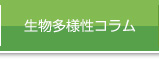 生物多様性コラム