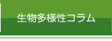 生物多様性コラム