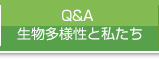 Q&A 生物多様性と私たち