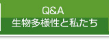 Q&A 生物多様性と私たち