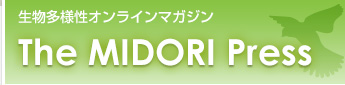 生物多様性オンラインマガジン The MIDORI Press