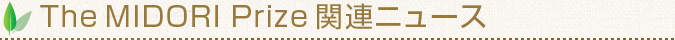 The MIDORI Prize for Biodiversity News一覧