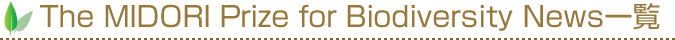 The MIDORI Prize for Biodiversity News一覧