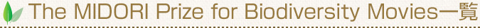 The MIDORI Prize for Biodiversity　Movies 一覧