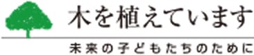 木を植えています 未来の子どもたちのために