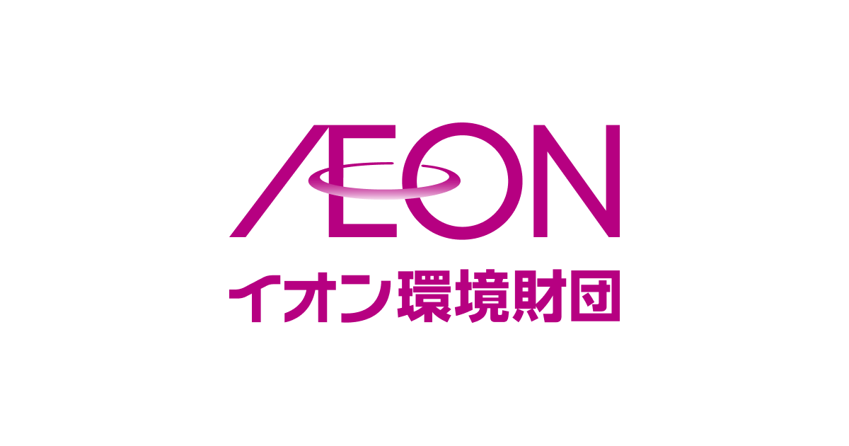 公益財団法人イオン環境財団