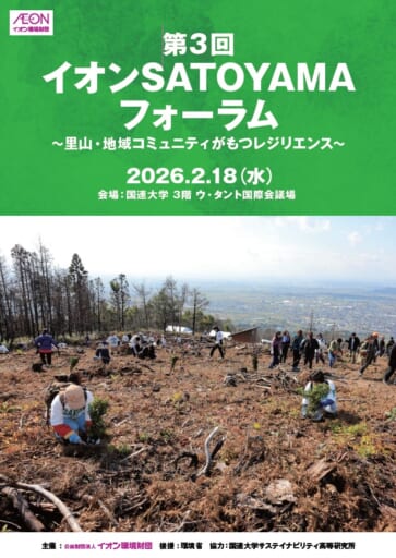 第３回SATOYAMAフォーラム実施レポートはこちら