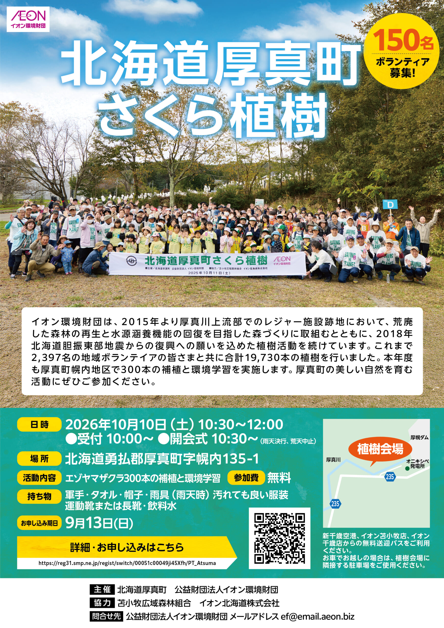 北海道厚真町さくら植樹