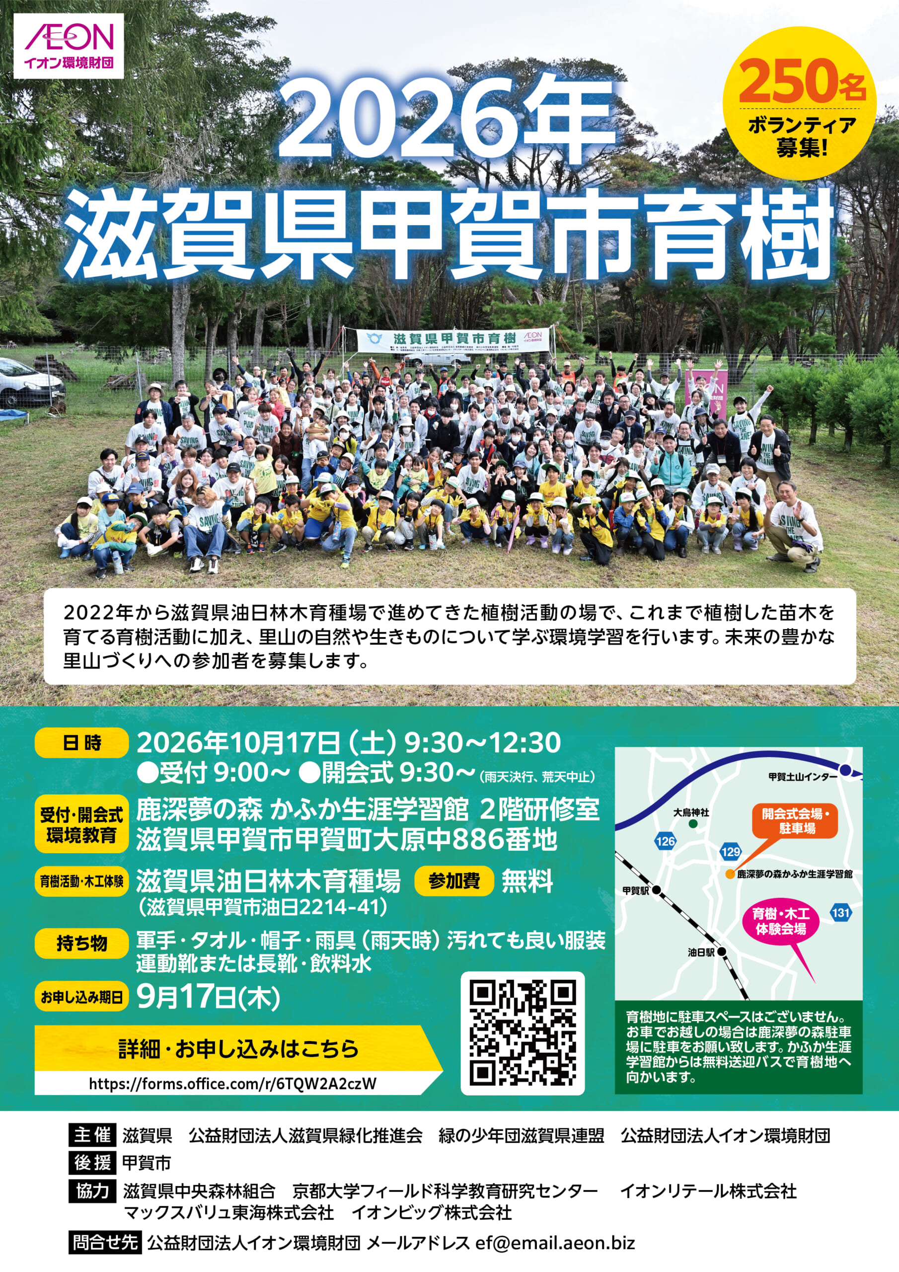 滋賀県甲賀市植樹